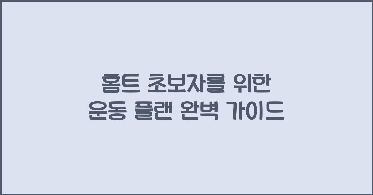 홈트 초보자를 위한 운동 플랜