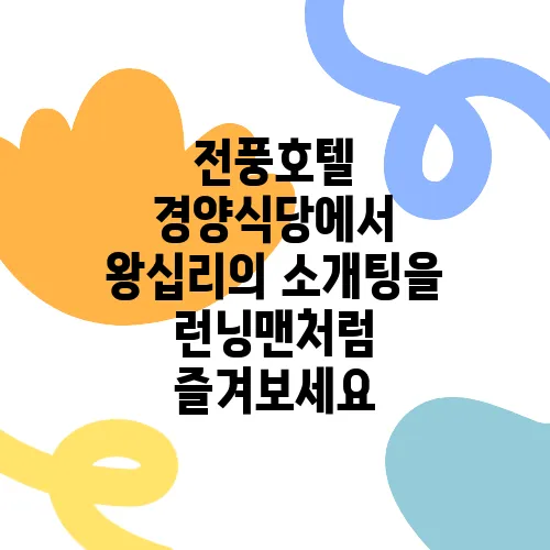 전풍호텔 경양식당에서 왕십리의 소개팅을 런닝맨처럼 즐겨보세요