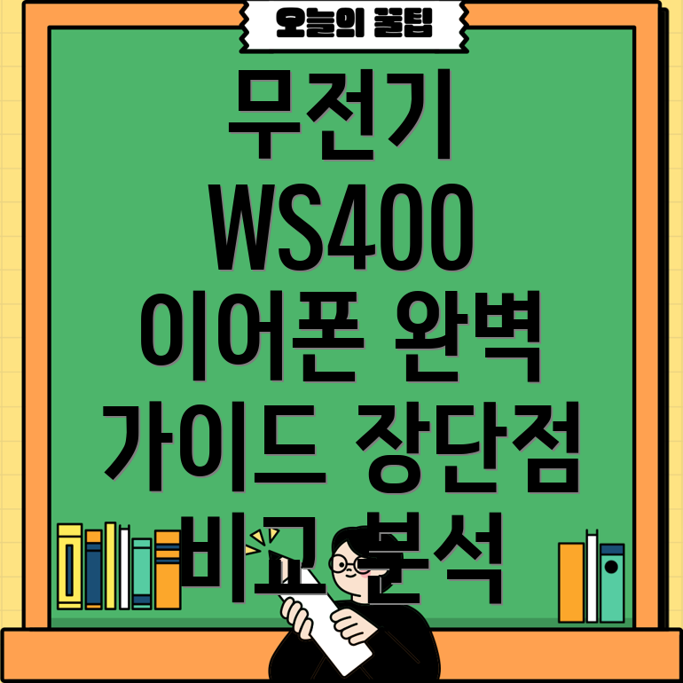 무전기WS400이어폰다가오는시즌완벽선택가이드장단점비교분석