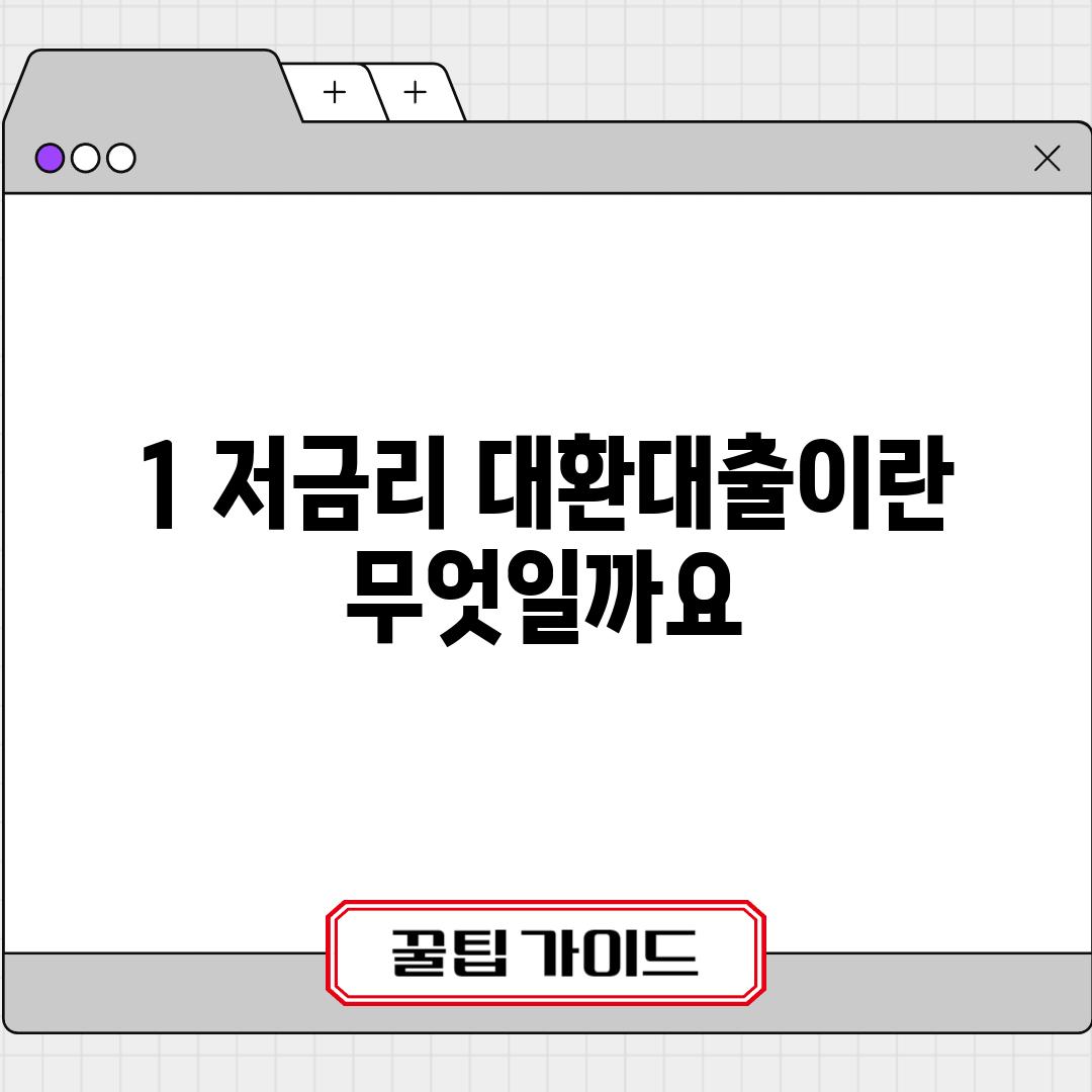 1. 저금리 대환대출이란 무엇일까요?