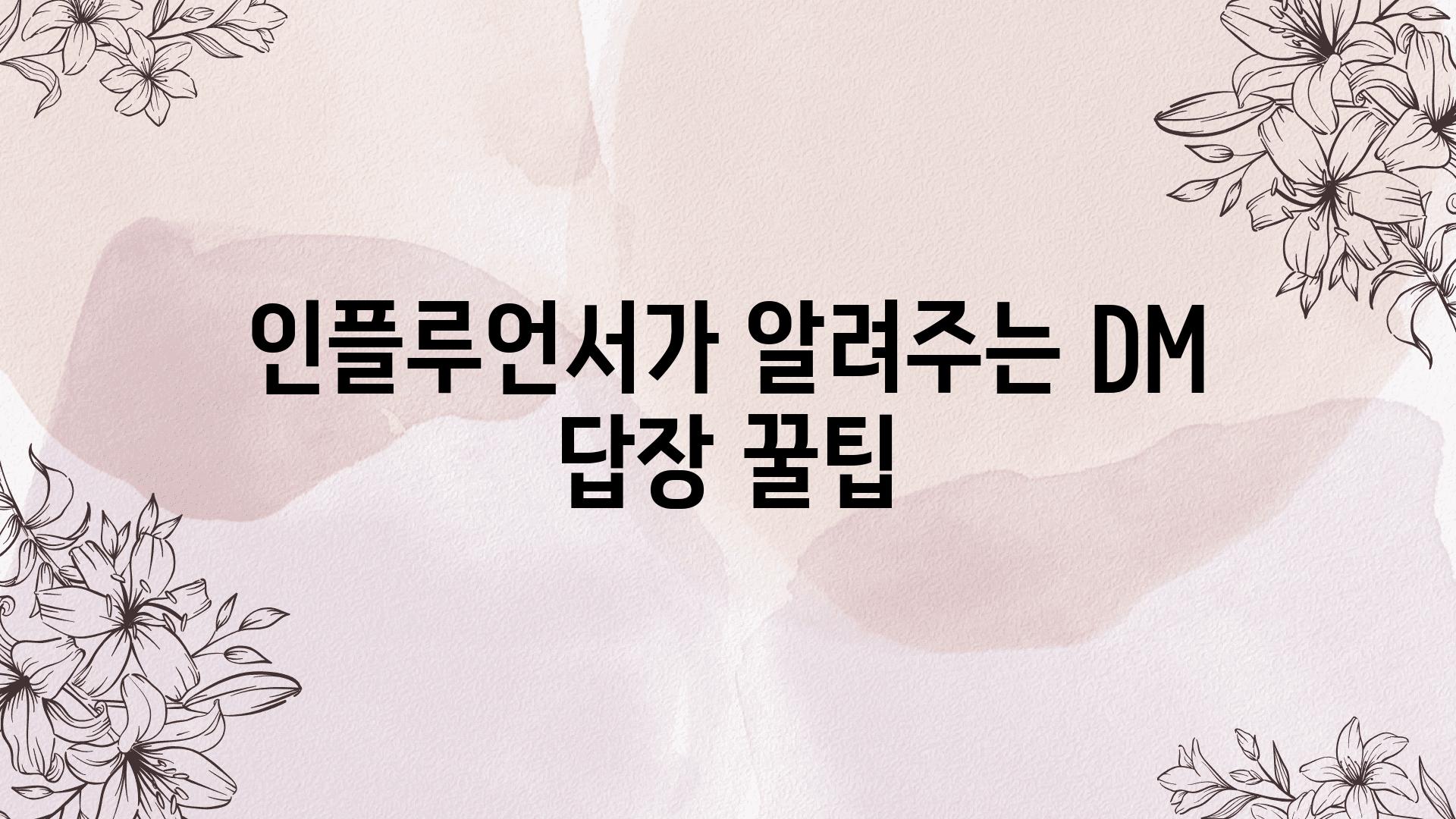 인플루언서가 알려주는 DM 답장 꿀팁