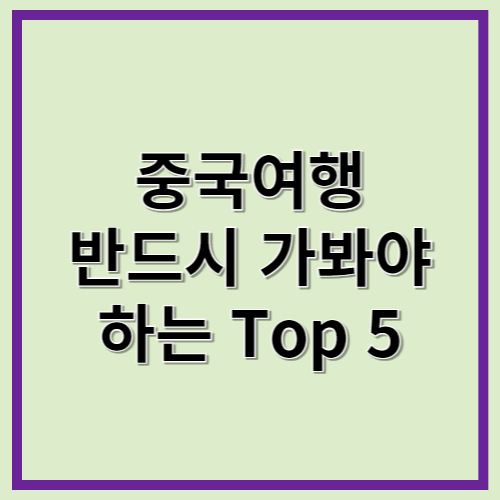 중국여행 반드시 가야 하는 Top5