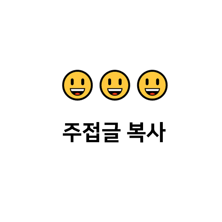  주접글 복사  - 주접 텍스트