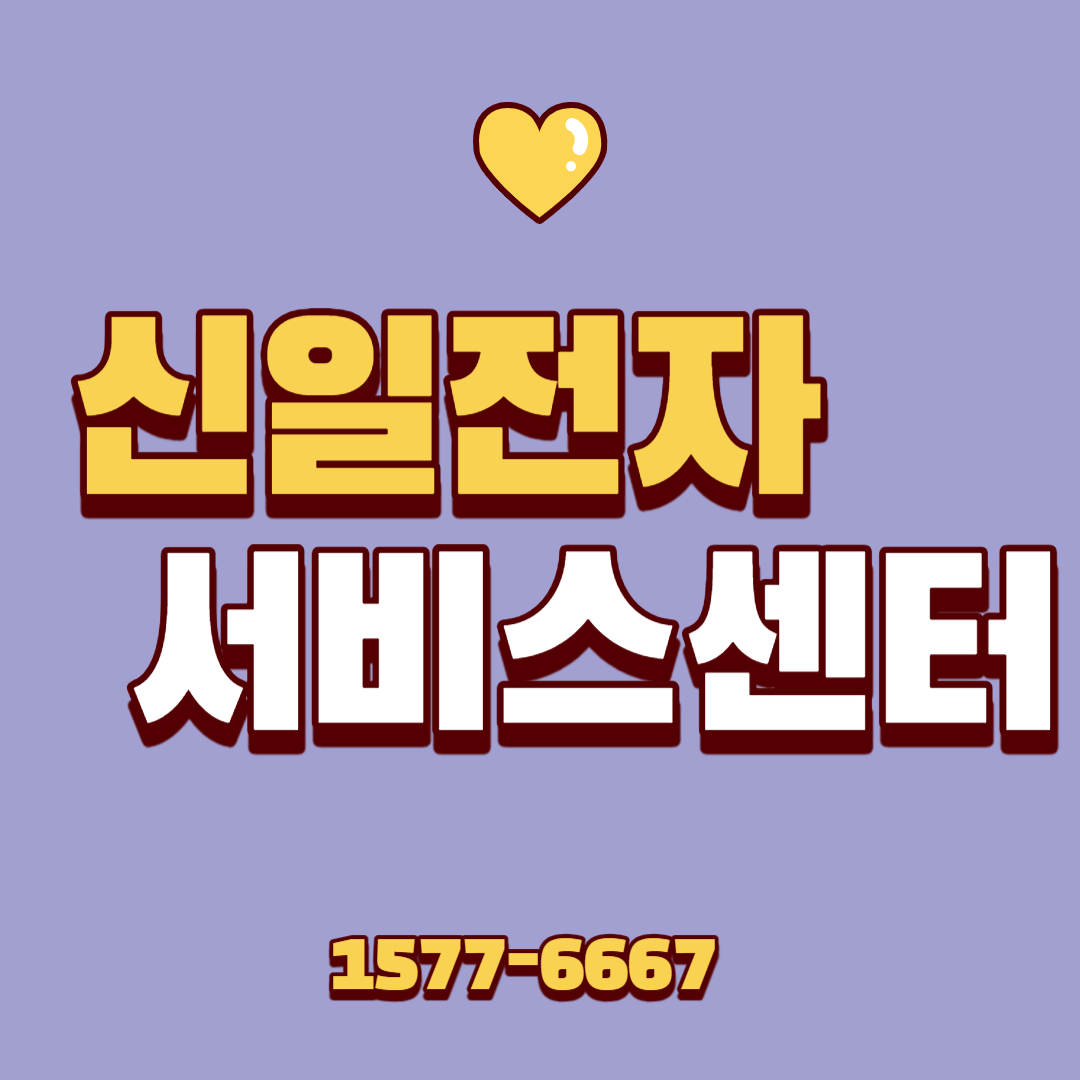  신일 전자 서비스센터 바로가기