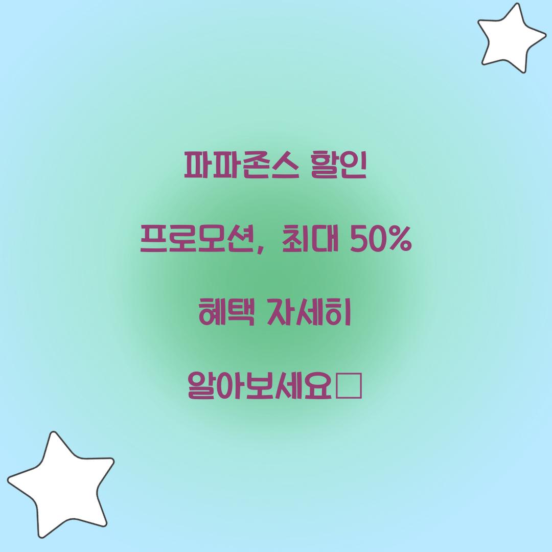 파파존스 할인 프로모션