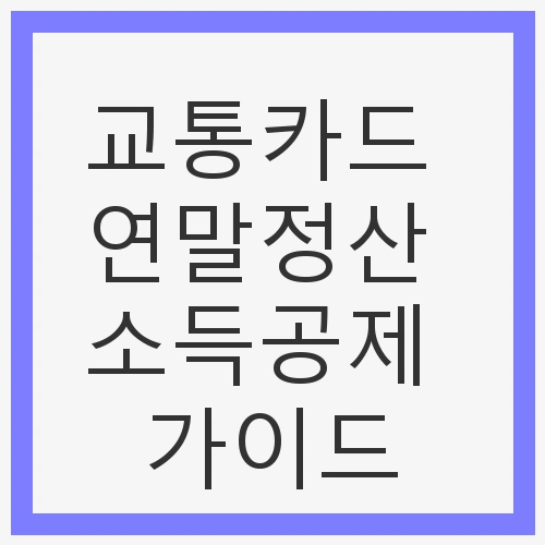 교통카드 연말정산 소득공제 가이드