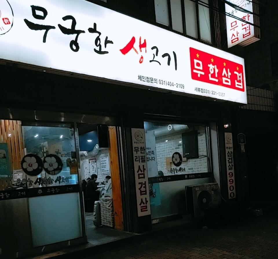  수원 세류동 돼지고기 맛집 무궁화 생고기 아직 안 가본 건 아니죠?