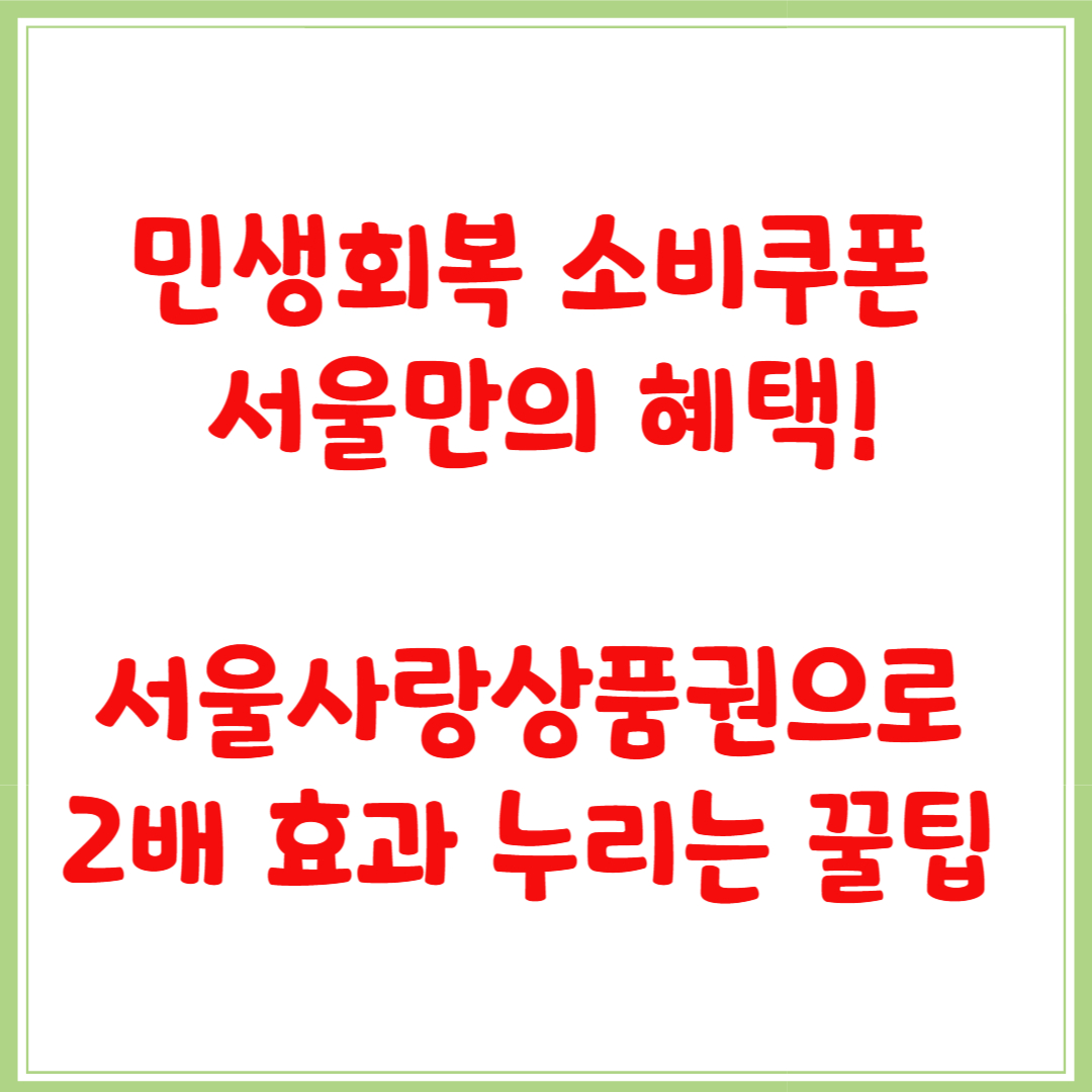 민생회복 소비쿠폰 서울만의 혜택!｜서울사랑상품권으로 2배 효과 누리기