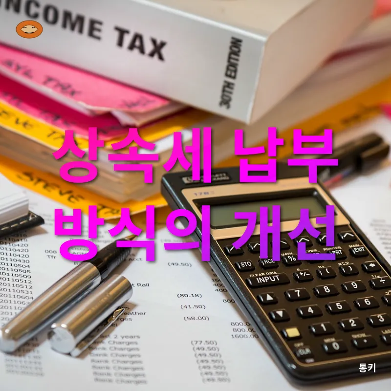 상속세 개편_2_subsection