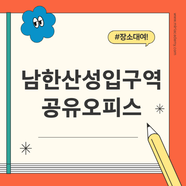 남한산성입구역-공유오피스-추천-가격-1인실-2인실-4인실-소호사무실