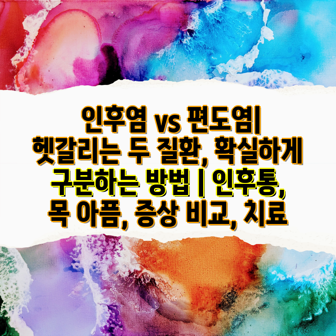  인후염 vs 편도염 헷갈리는 두 질환, 확실하게 구분