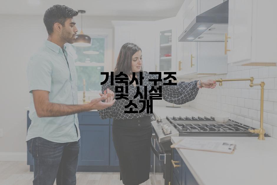 기숙사 구조 및 시설 소개