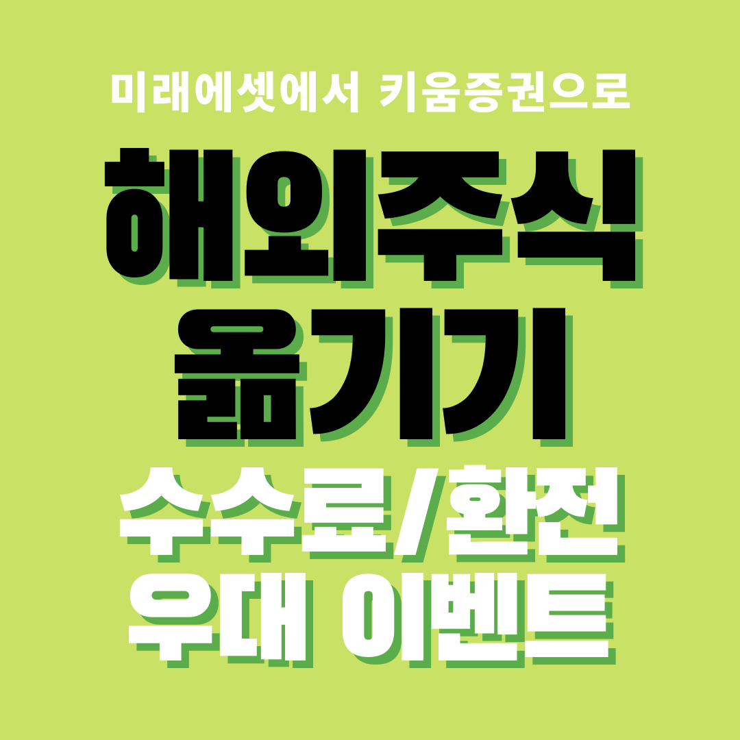  미래에셋에서 키움증권으로 해외주식 옮기기