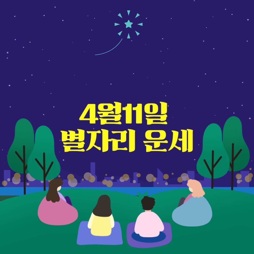 2025년 4월 11일 오늘의 별자리 운세