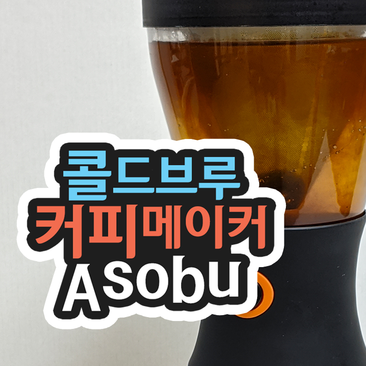  홈카페 콜드브루 커피메이커 Asobu, 집에서 초간단 콜드브루 더치커피 만들기 내돈내산