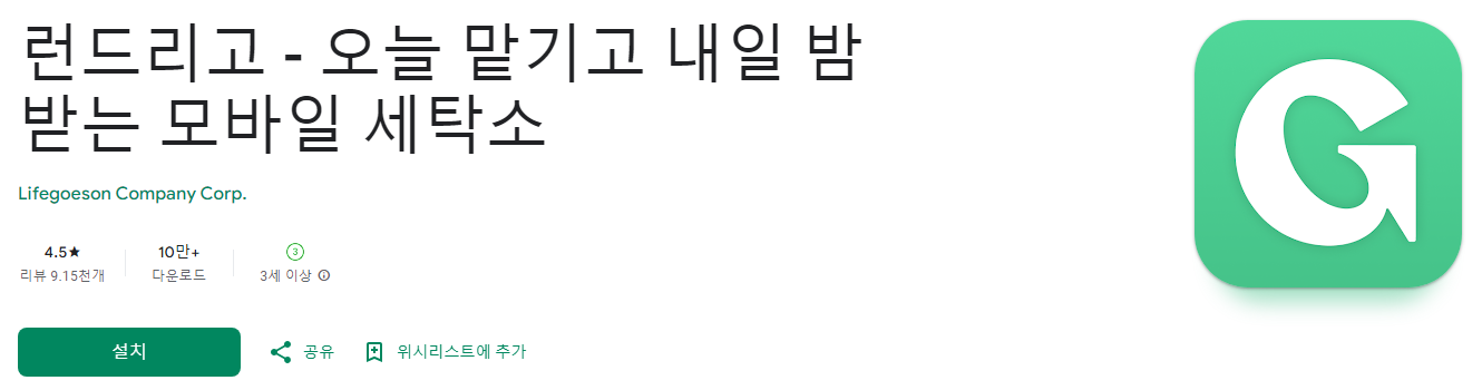 런드리고, 오늘 맡기고 내일 밤 받는 모바일 세탁소, 세탁 앱, 단 5분이면 끝!