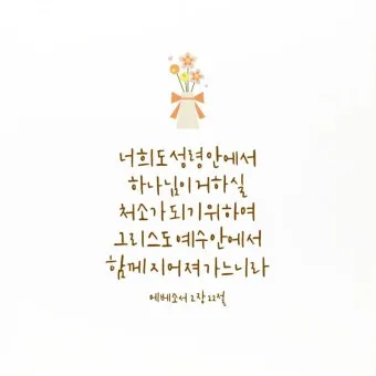 에베소서 6장 10절 성경말씀 - 끝으로 주 안에서와 그 힘의 능력으로 강건하여지고_24