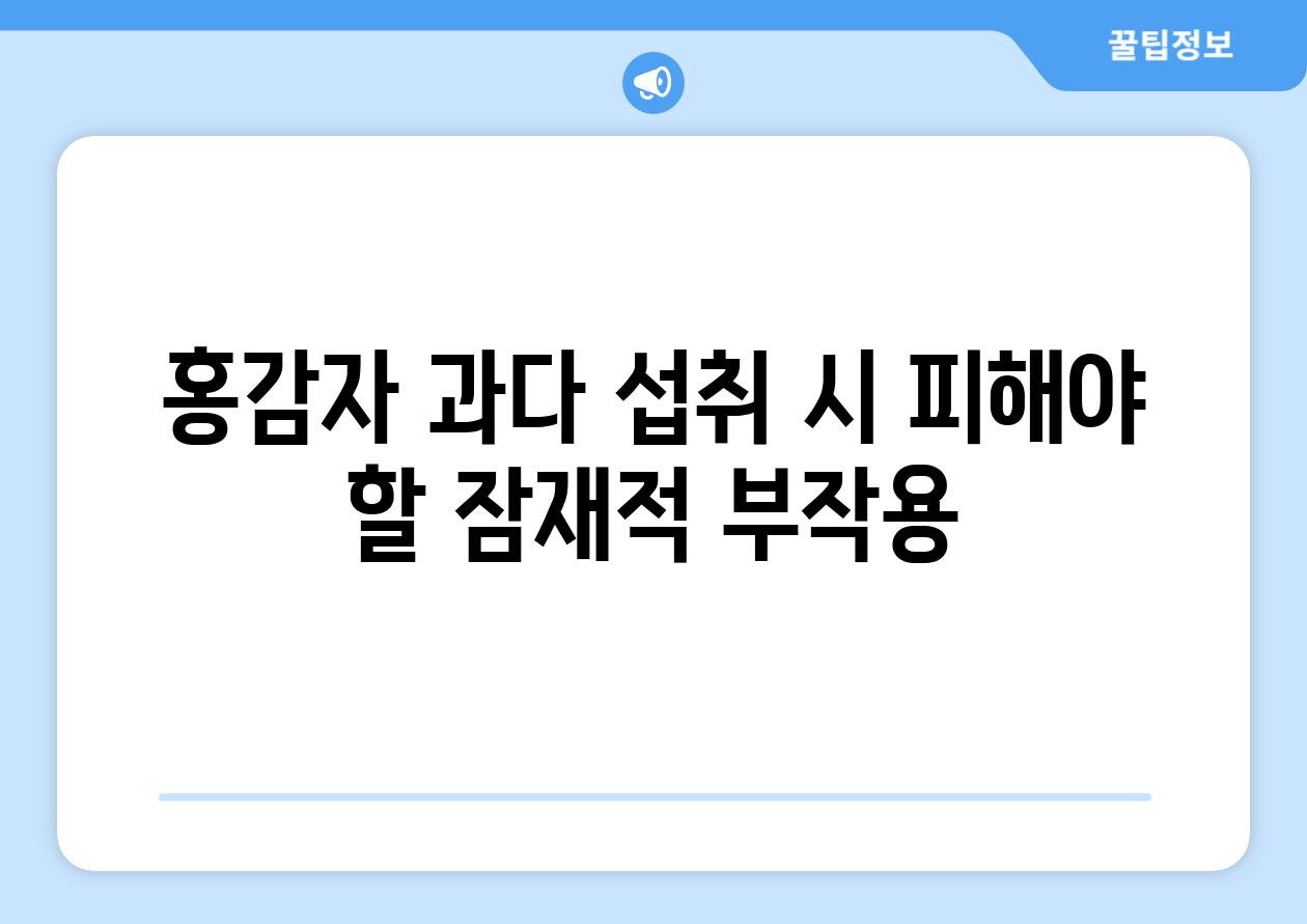 홍감자 과다 섭취 시 피해야 할 잠재적 부작용