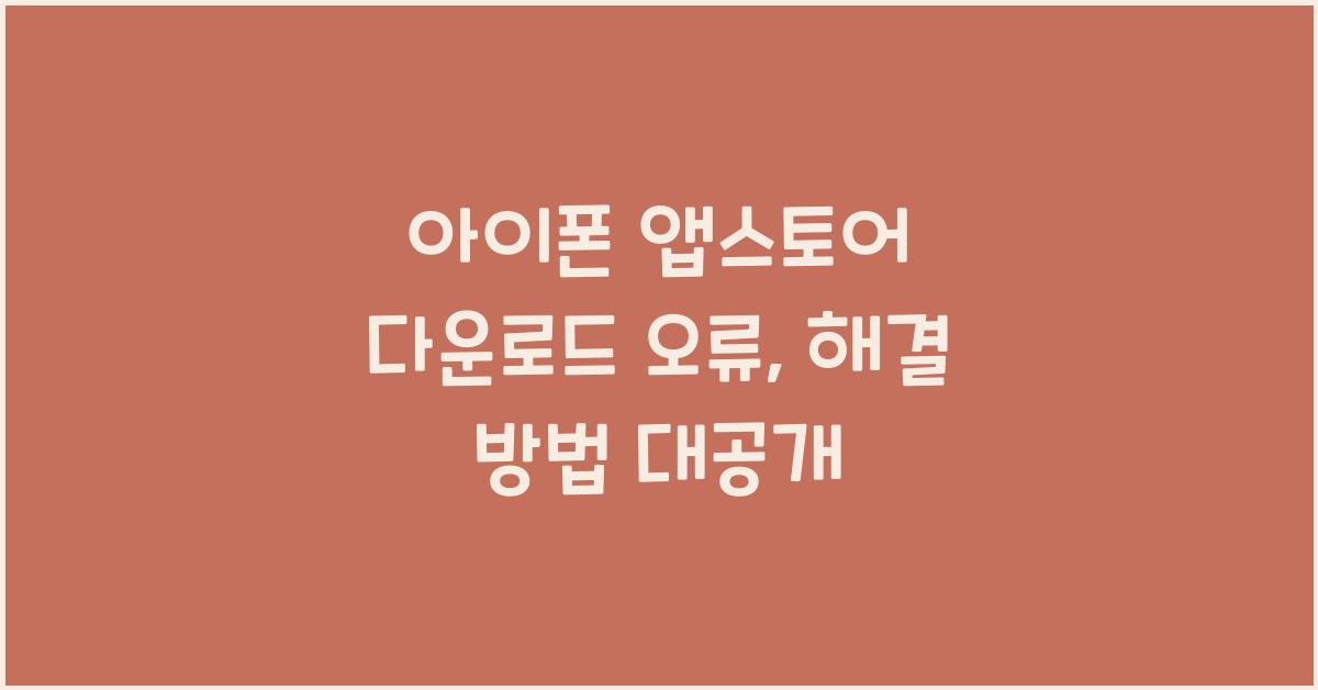 아이폰 앱스토어 다운로드 오류