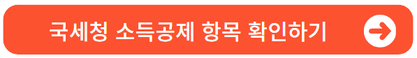 국세청소득공제항목확인