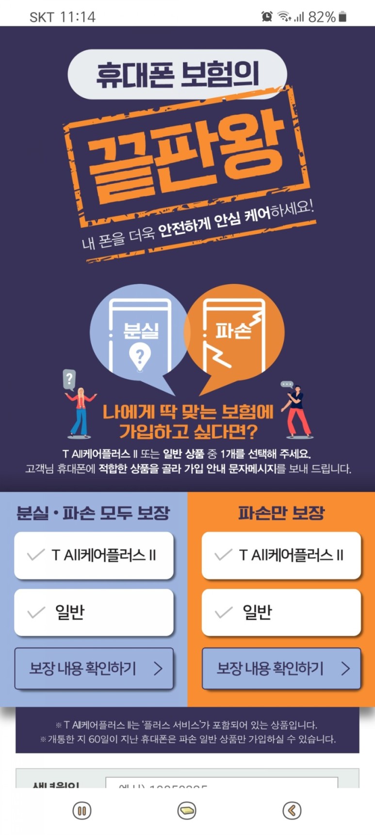 휴대폰 통신사 변경 SKT 휴대폰 보험 상품 1