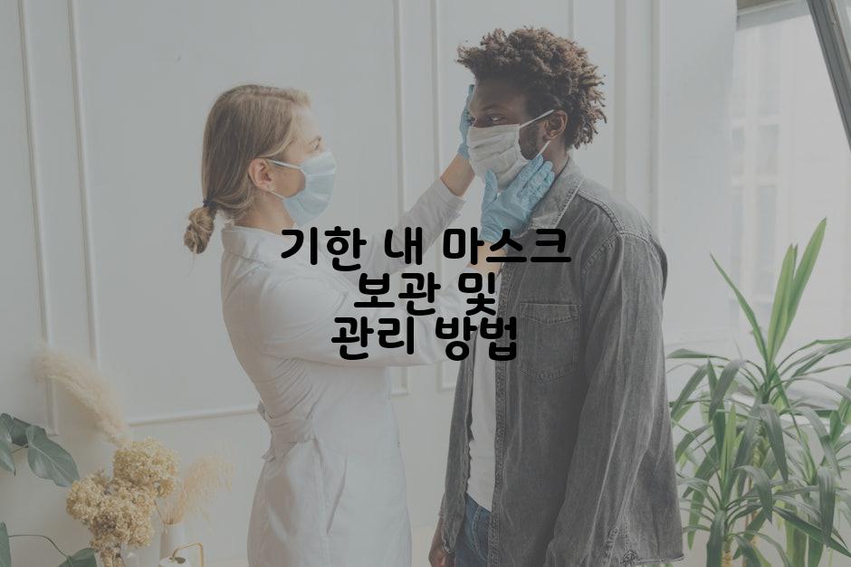 기한 내 마스크 보관 및 관리 방법
