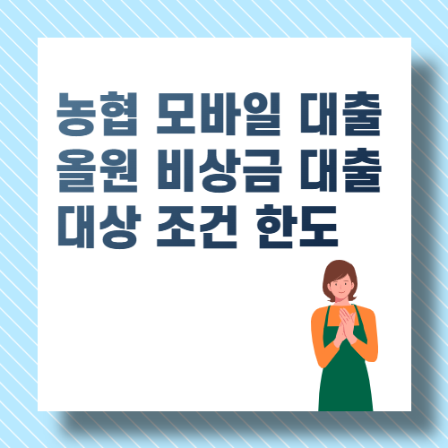 농협 모바일 대출