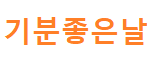  기분 좋은 날 채소 얼음 모둠 껍질 미네랄 발효액 레시피