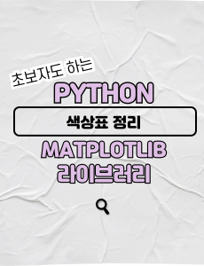 Python-matplotlib-색상표-정리-썸네일