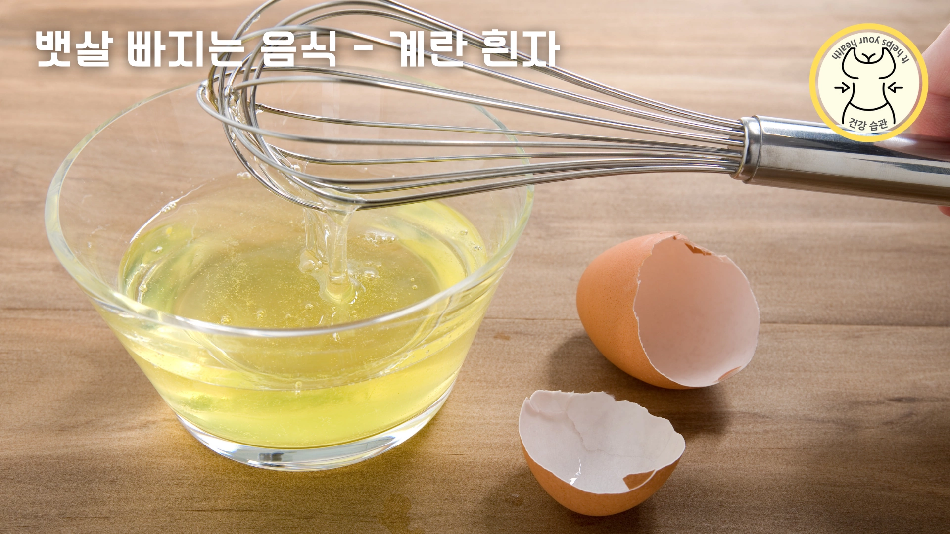 먹을수록 뱃살 빠지는 다이어트 음식 9가지 - 계란흰자