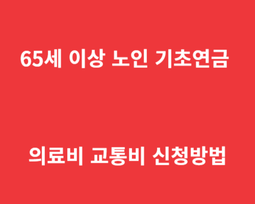 65세 이상 노인 기초연금 의료비 교통비 신청방법