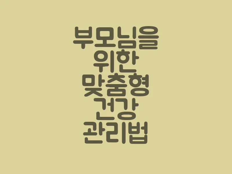 부모님을 위한 맞춤형 건강 관리법