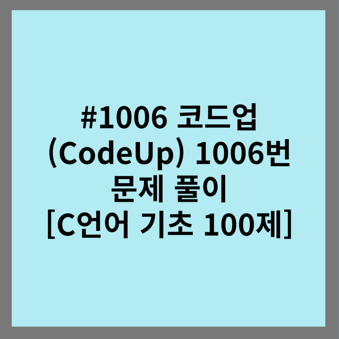 #1006 코드업 (CodeUp) 1006번 문제 풀이 [C언어 기초 100제] 썸네일