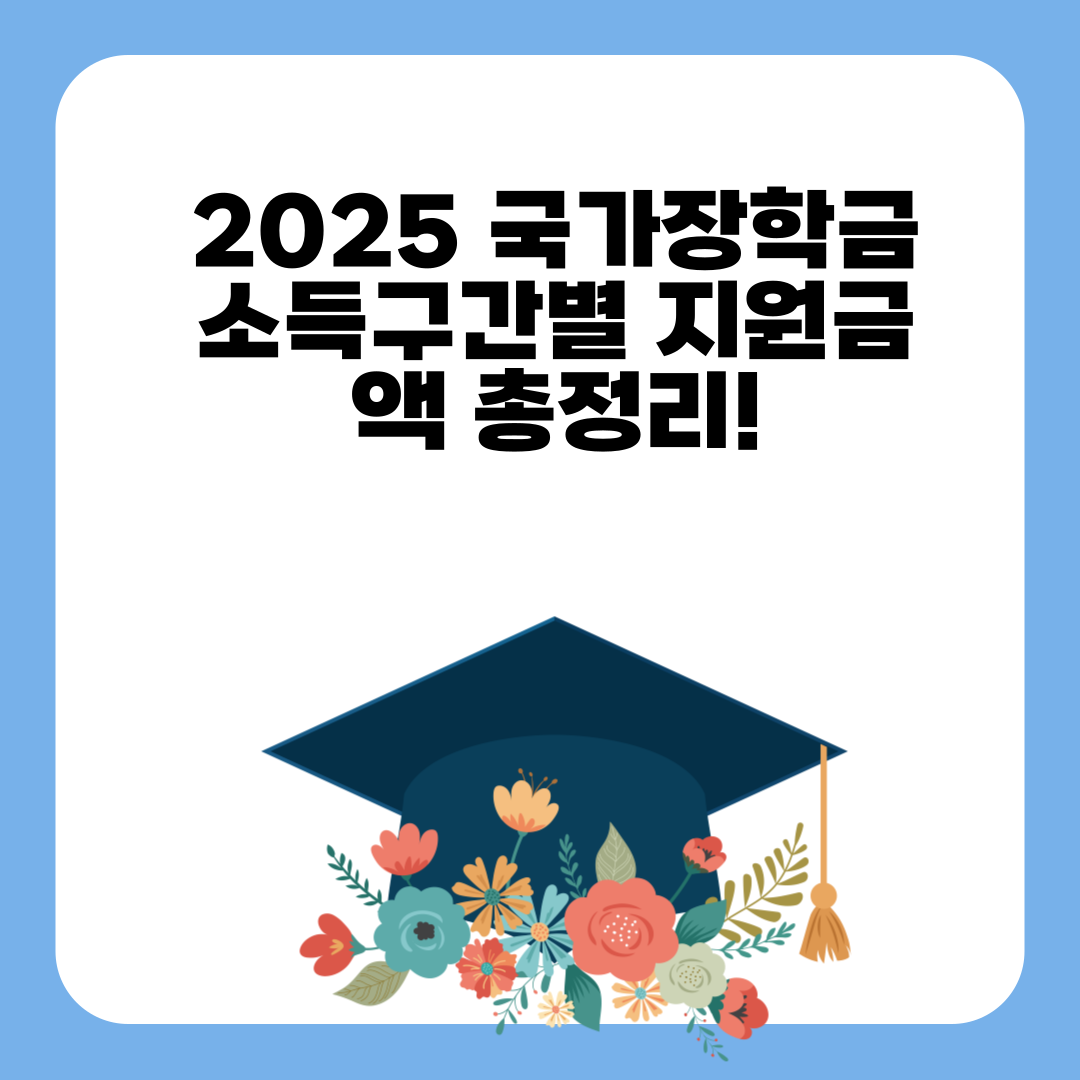 2025 국가장학금 소득구간별 지원금액 총정리! (9구간까지 확대 적용)