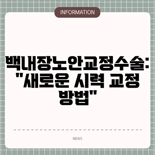 백내장노안교정수술: 