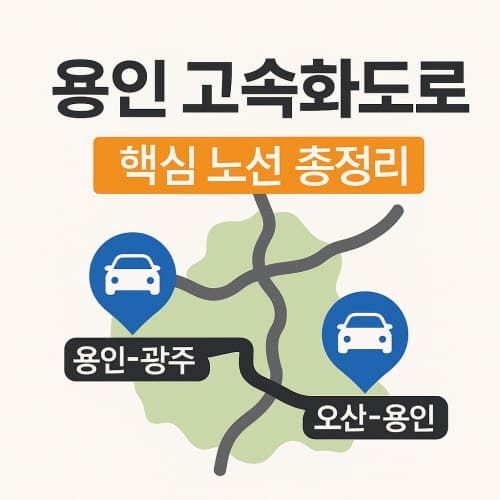 용인 고속화도로