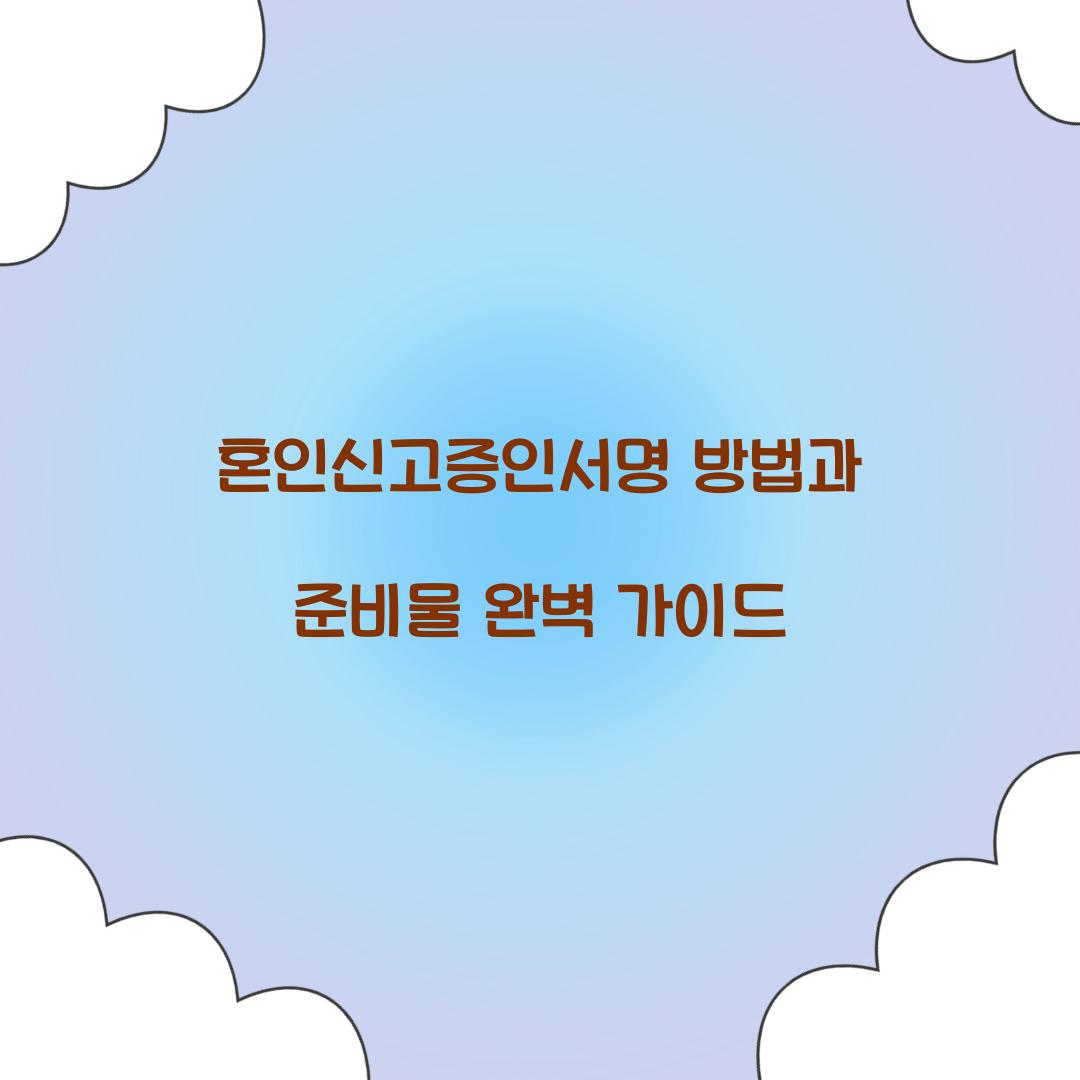 혼인신고증인서명