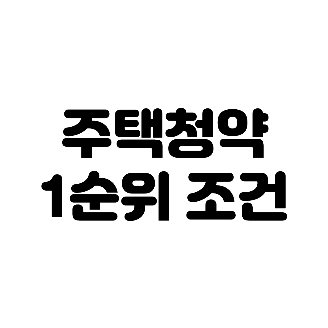  주택청약 1순위 조건