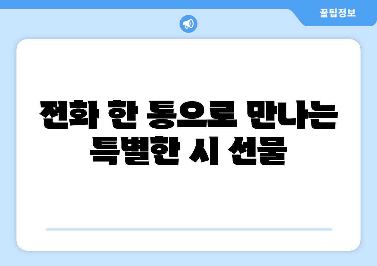 📞전화 한 통으로 만나는 특별한 시 선물