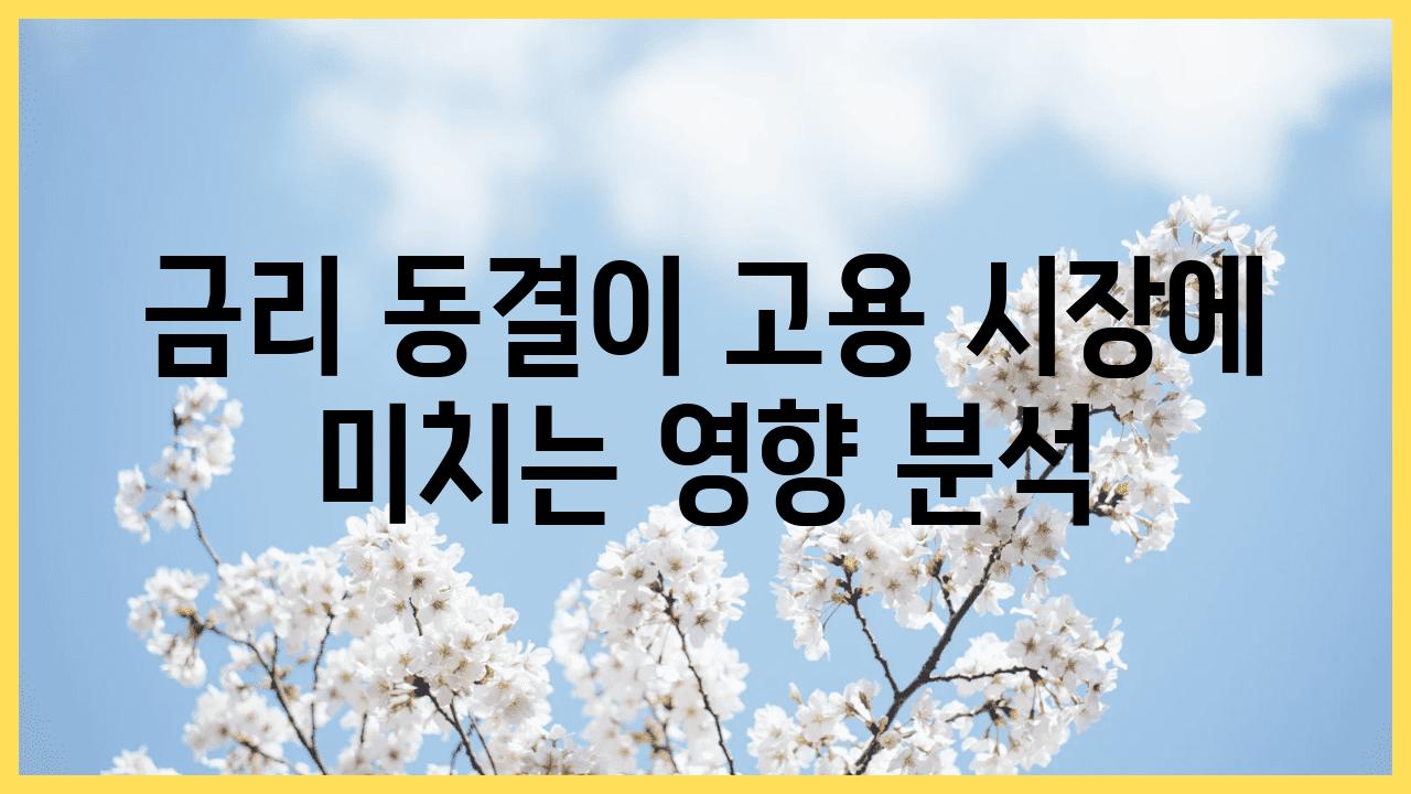 금리 동결이 고용 시장에 미치는 영향 분석