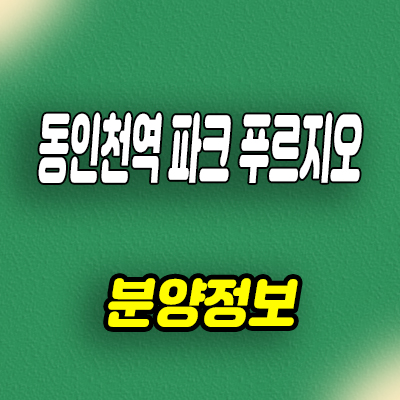  동인천역 파크 푸르지오 민감임대아파트 발기인 모집 신규아파트 공급가 문의
