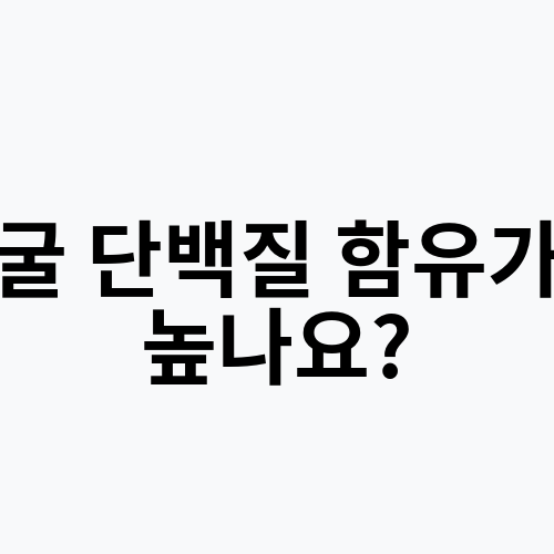 굴 단백질 함유가 높나요?