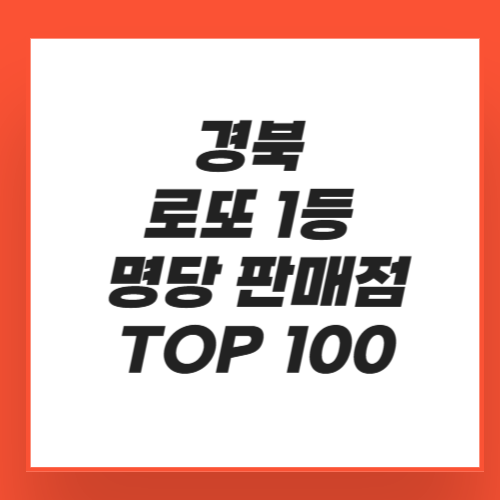 경북 로또 1등 명당 판매점 TOP 100