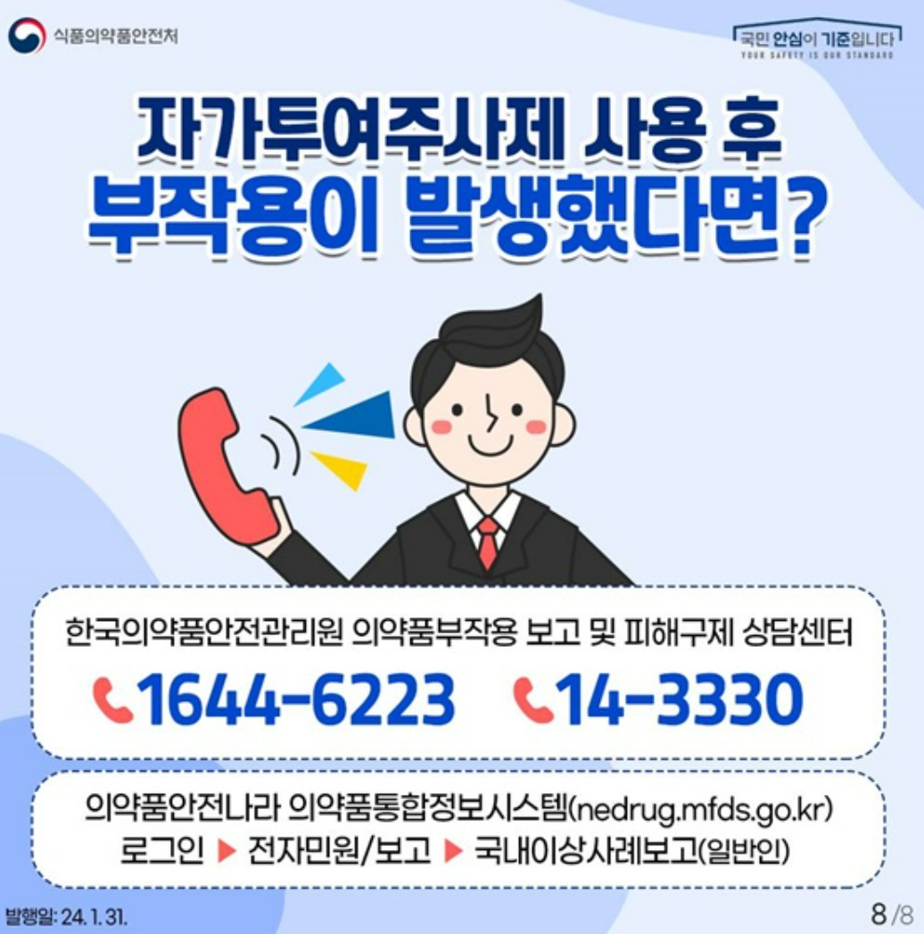 자가투여주사제 건선치료제