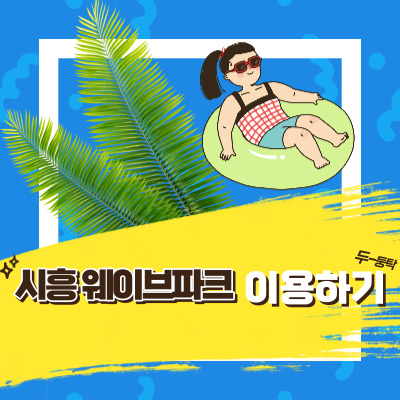 시흥웨이브파크