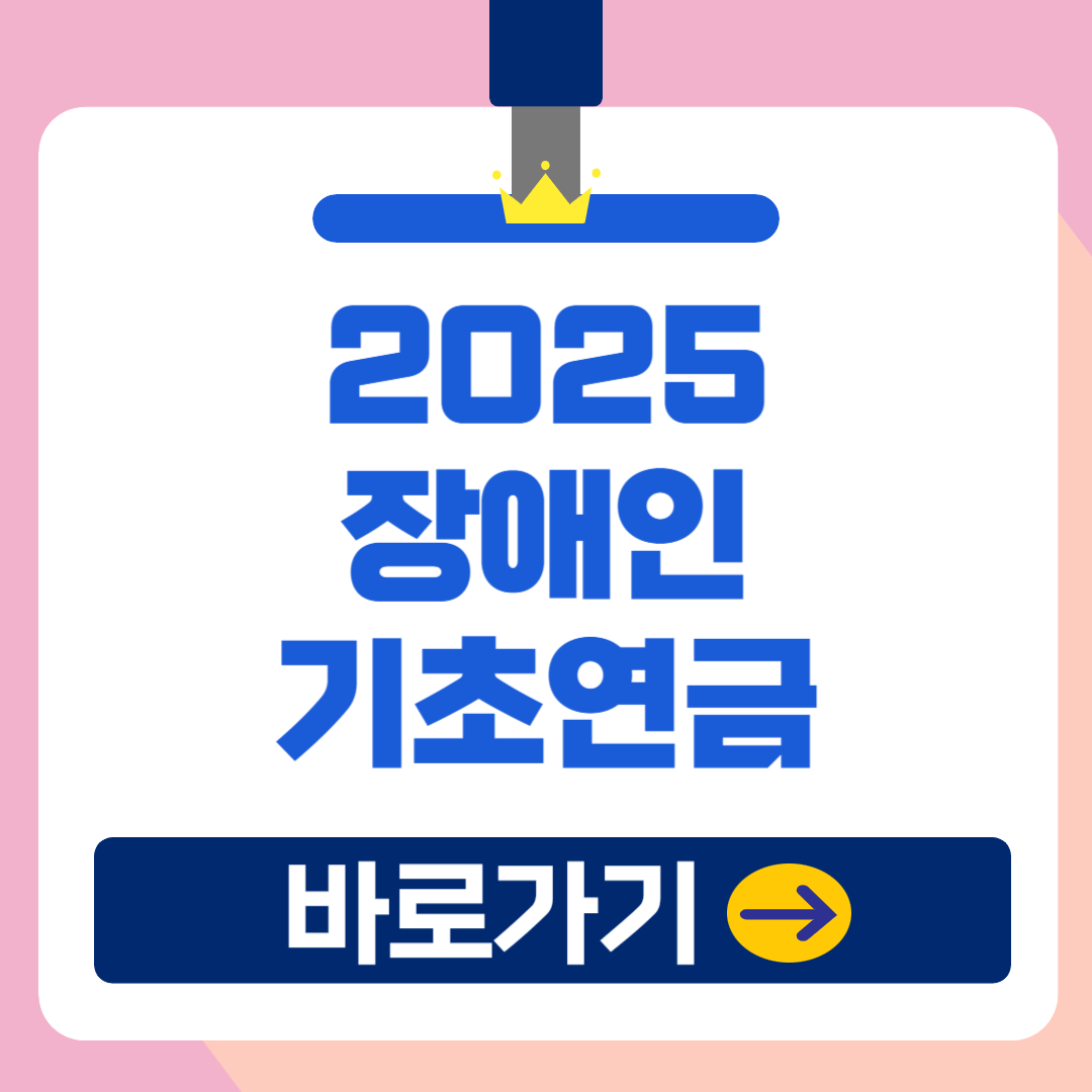 티스토리
역행자가 될 은행원
역행자가 될 은행원
카테고리더보기
2025년 장애인 기초연금 기초급여 금액인상 및 신청방법(신청서 다운로드)