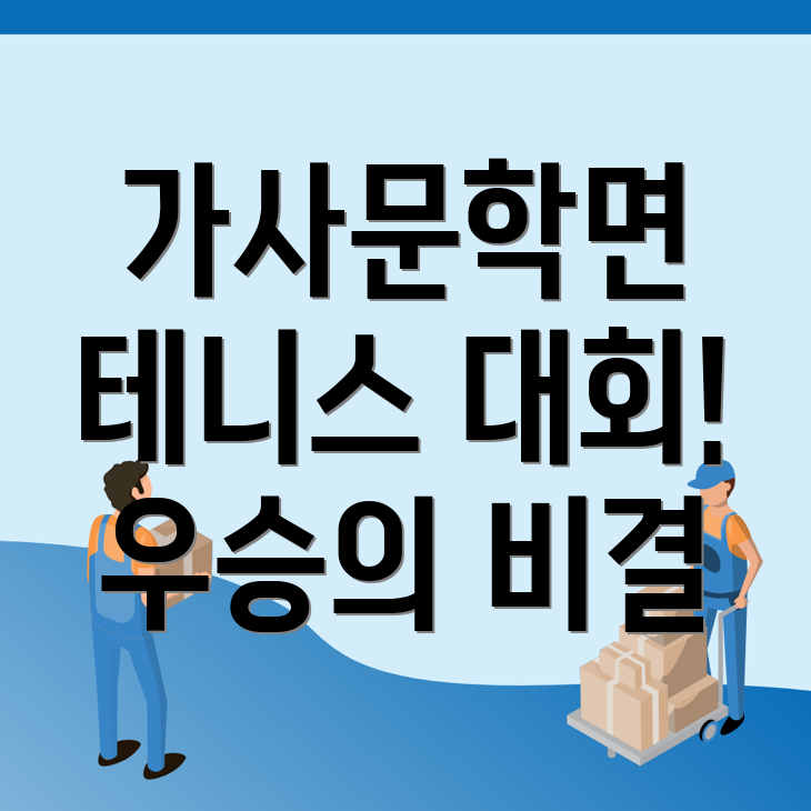 담양군 가사문학면 테니스 대회