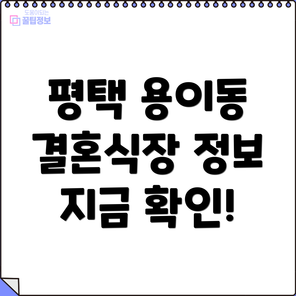 평택 용이동 결혼식장 2곳 운영시간, 주소, 위치, 전화번호 확인