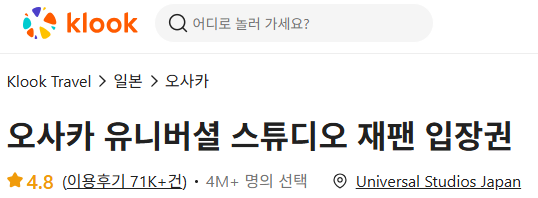 오사카 유니버셜 스튜디오 여행 상품