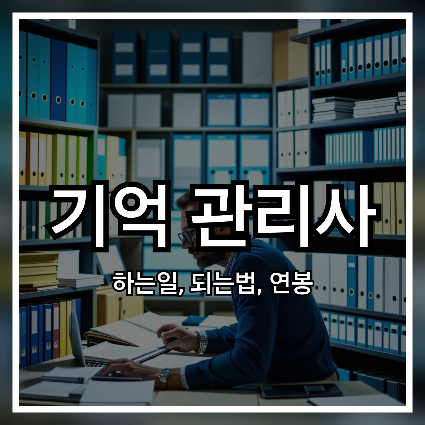 기억관리사